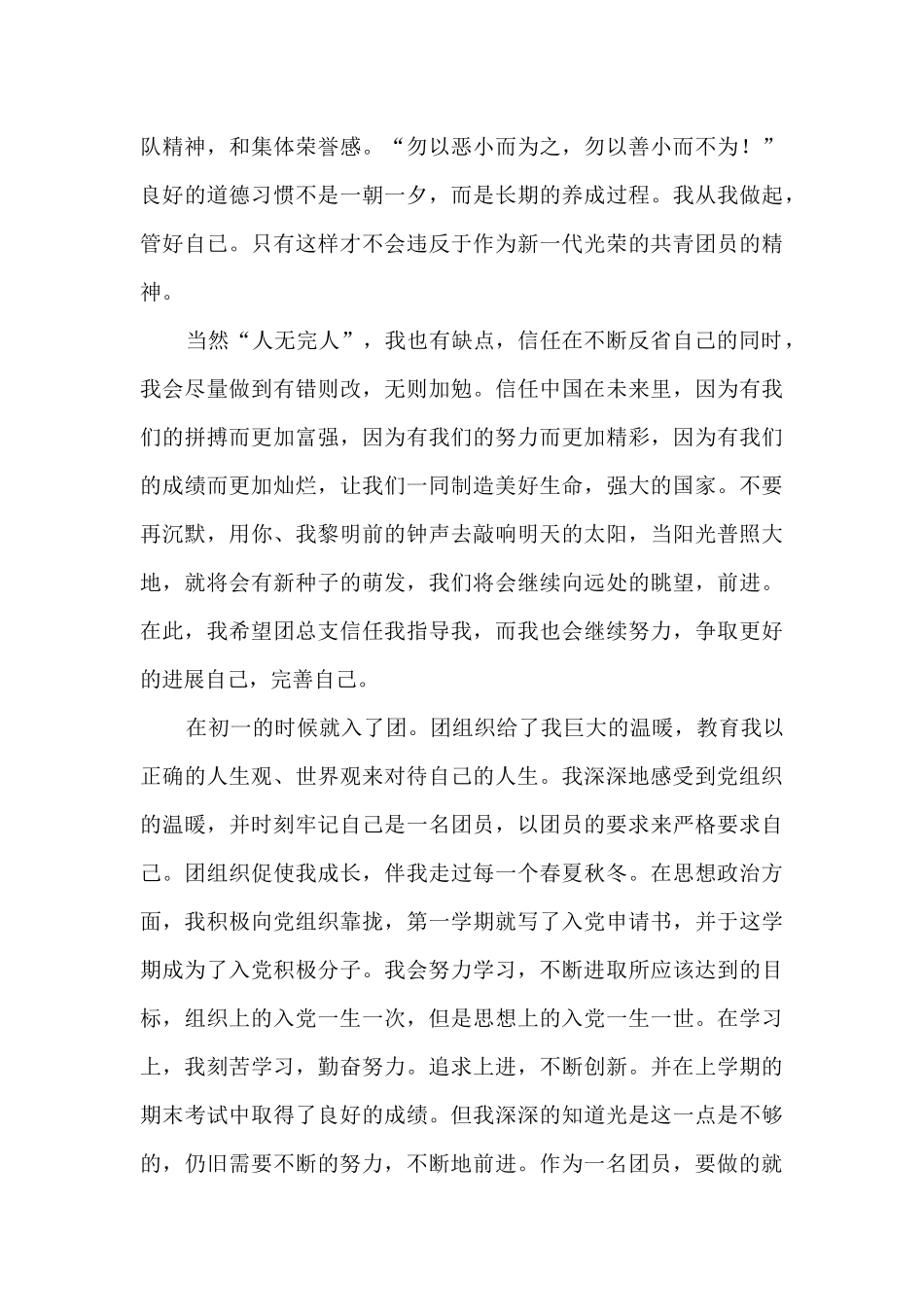 大学生团员自我评价总结5篇_第3页