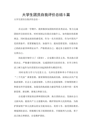 大学生团员自我评价总结5篇