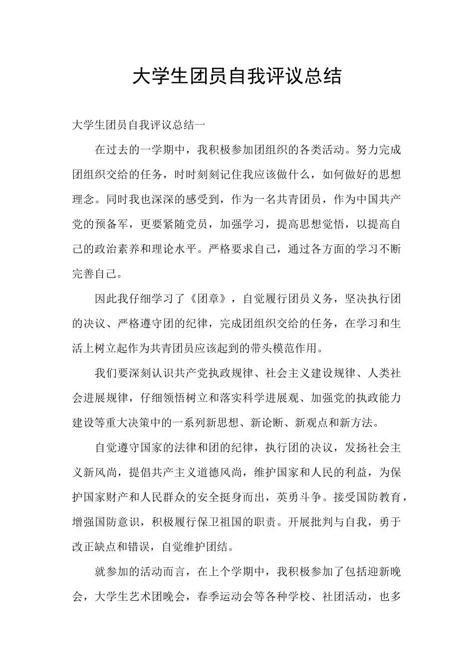 大学生团员自我评议总结_第1页