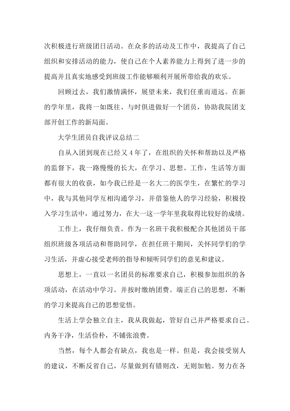 大学生团员自我评议总结_第2页