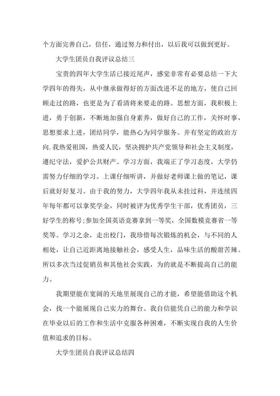 大学生团员自我评议总结_第3页