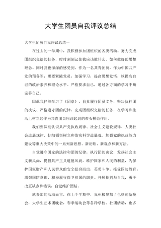 大学生团员自我评议总结