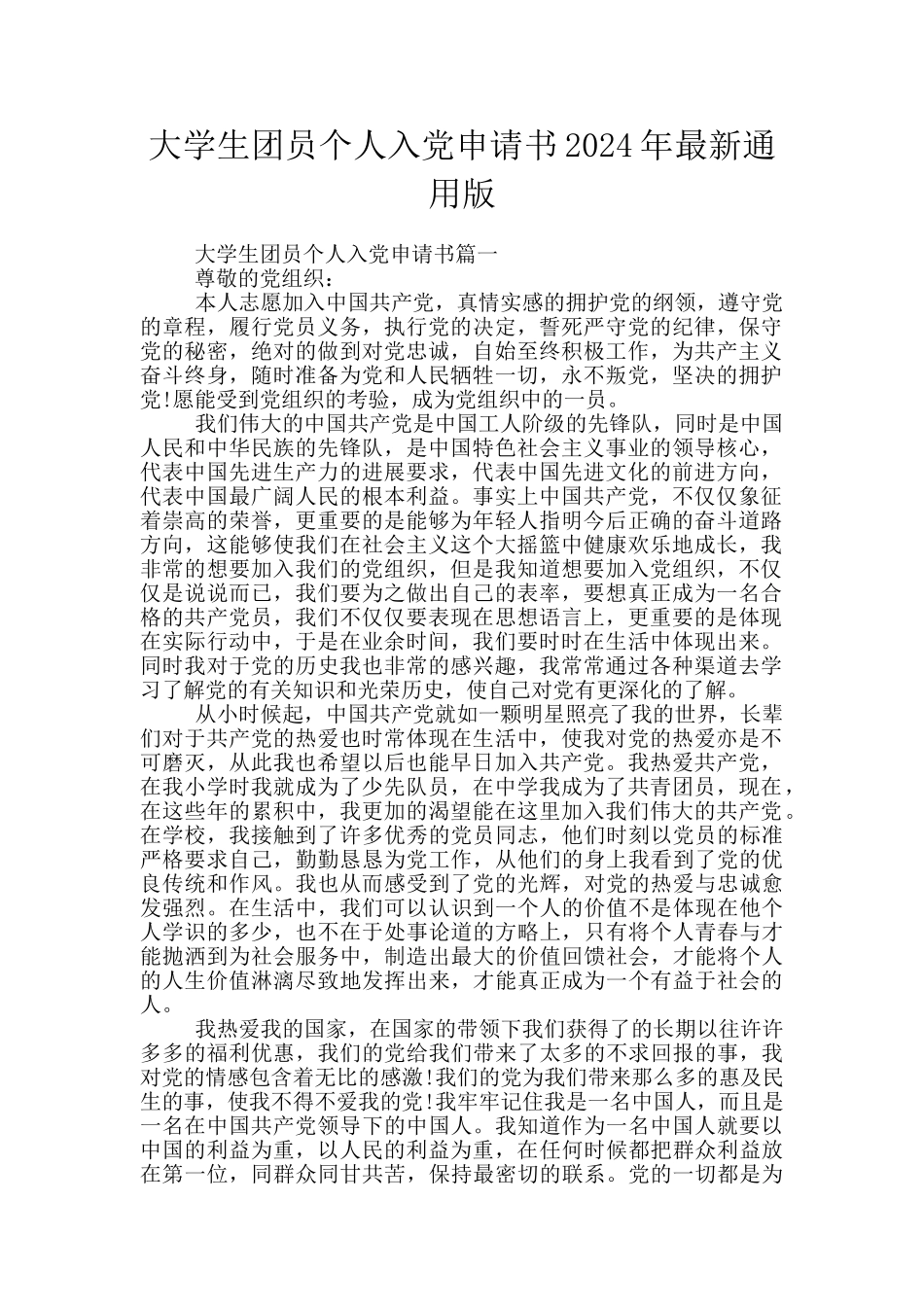 大学生团员个人入党申请书2024年最新通用版_第1页