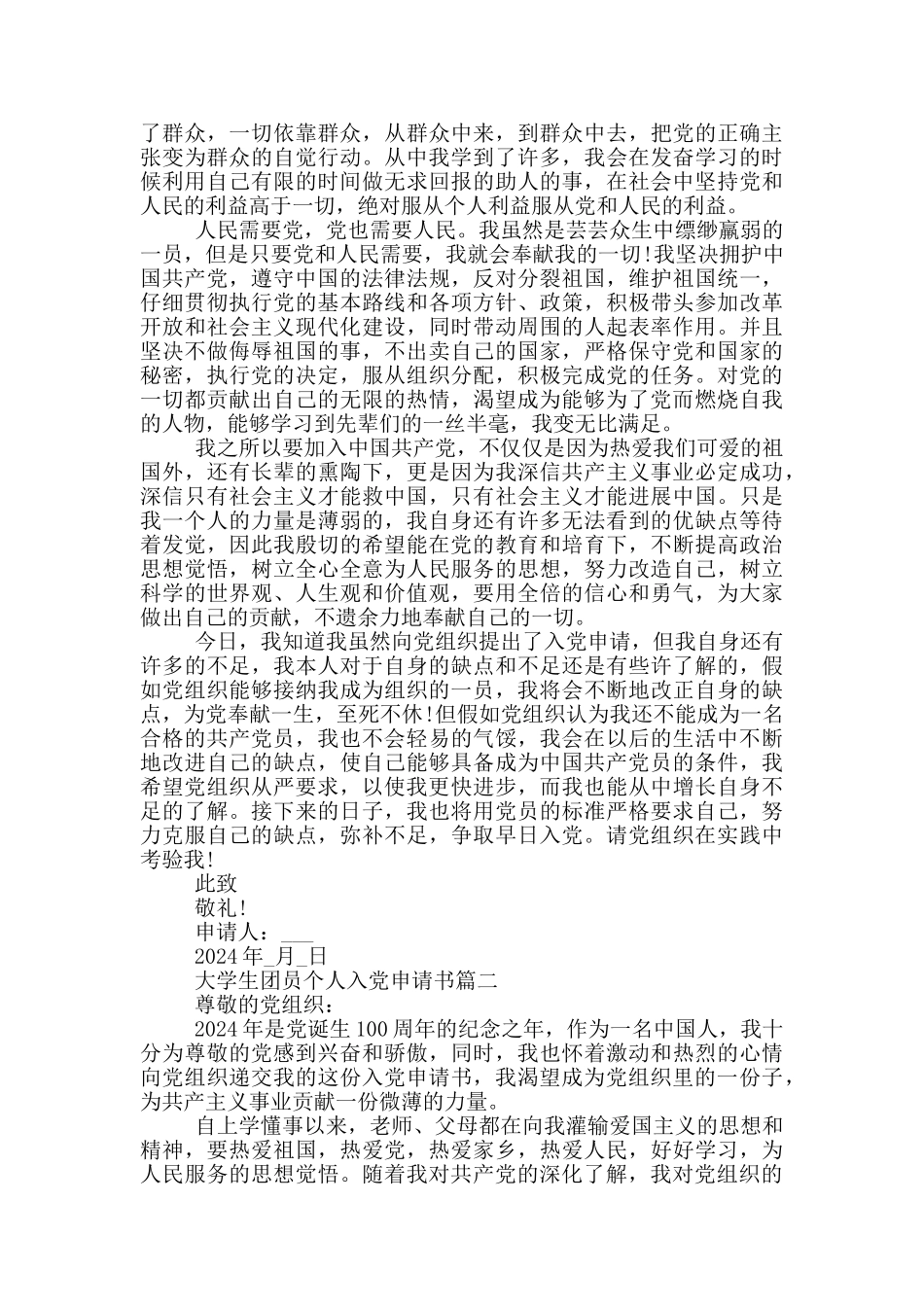 大学生团员个人入党申请书2024年最新通用版_第2页