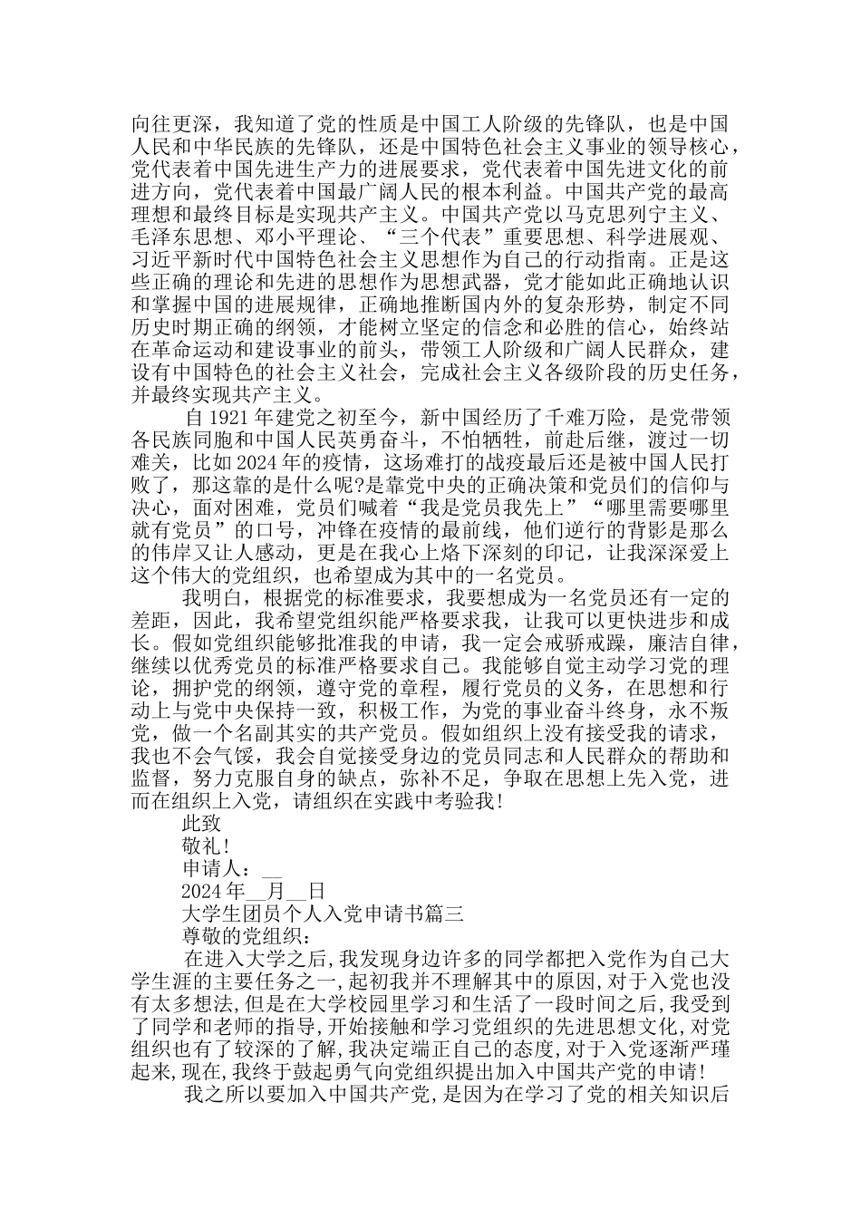 大学生团员个人入党申请书2024年最新通用版_第3页