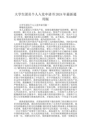 大学生团员个人入党申请书2024年最新通用版