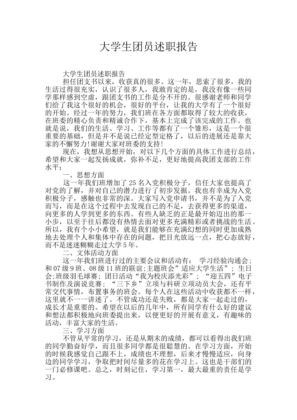 大学生团员述职报告_第1页