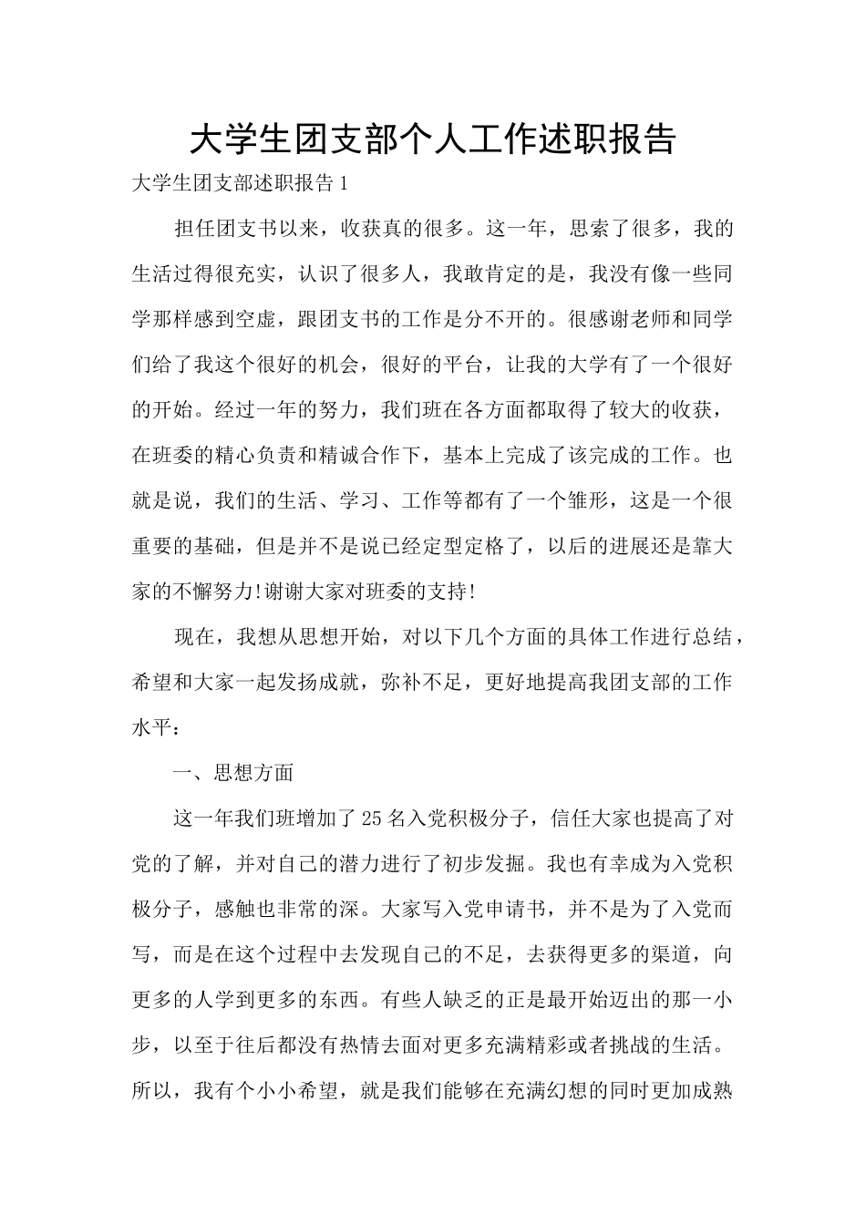大学生团支部个人工作述职报告_第1页