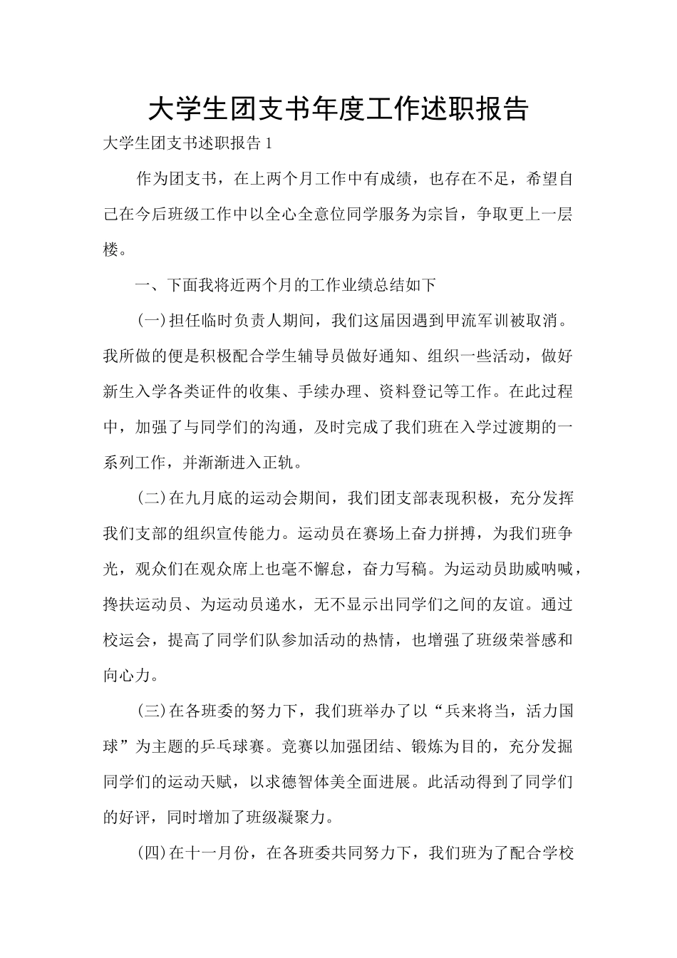 大学生团支书年度工作述职报告_第1页