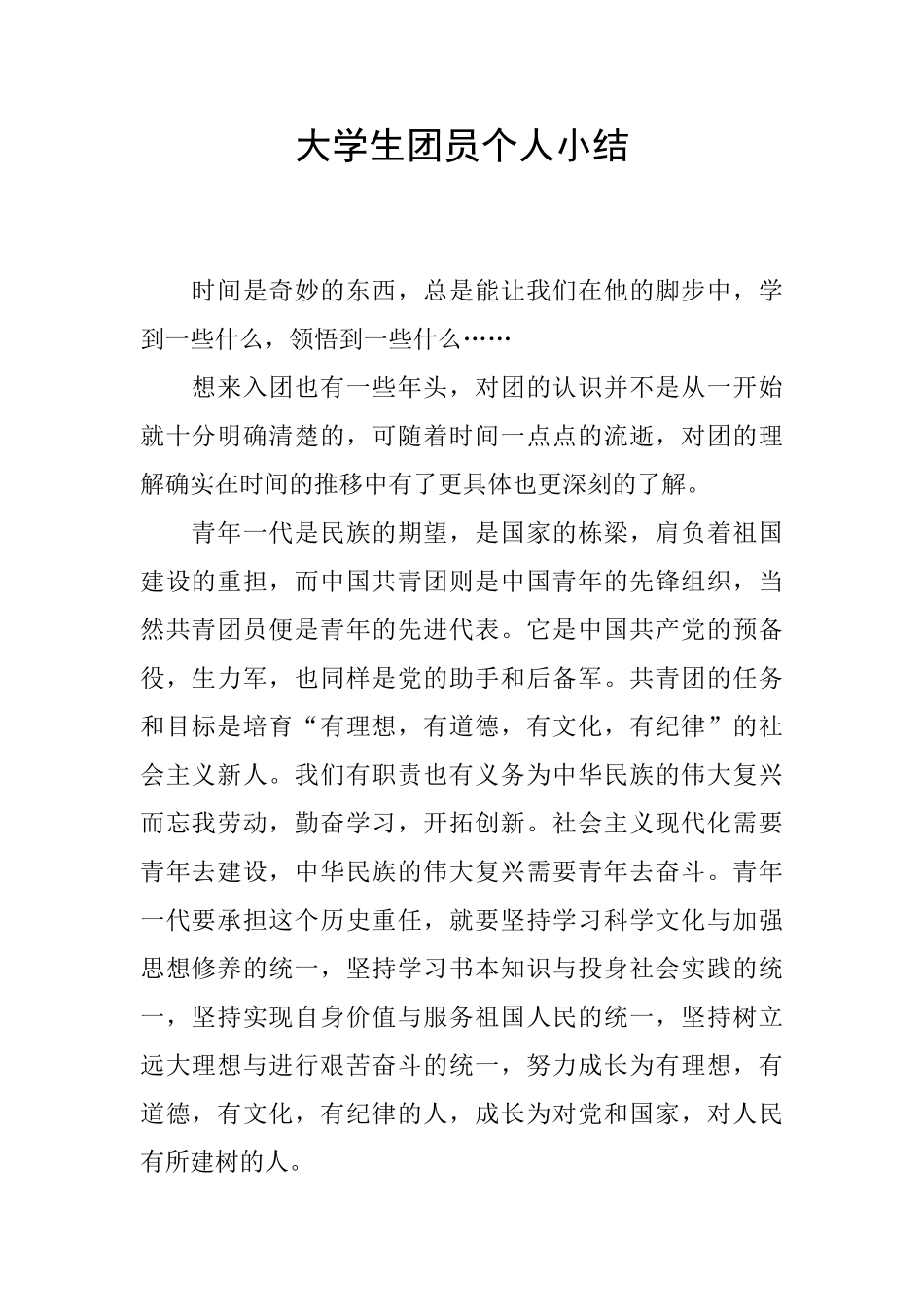 大学生团员个人小结_第1页