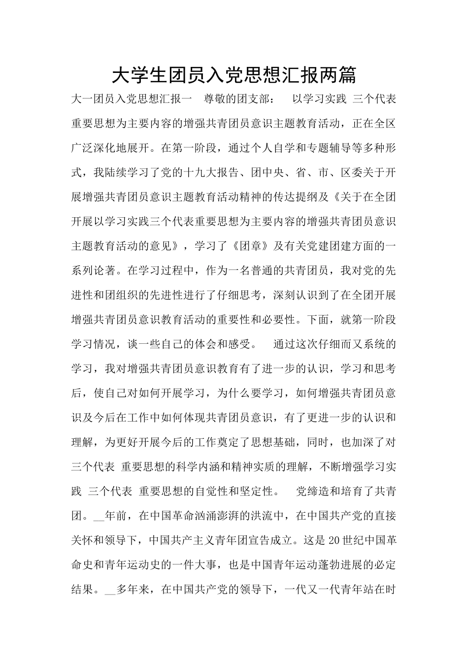 大学生团员入党思想汇报两篇_第1页