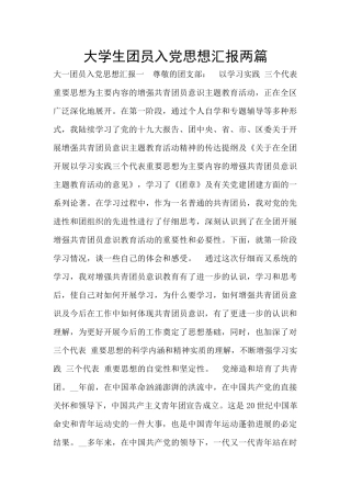 大学生团员入党思想汇报两篇