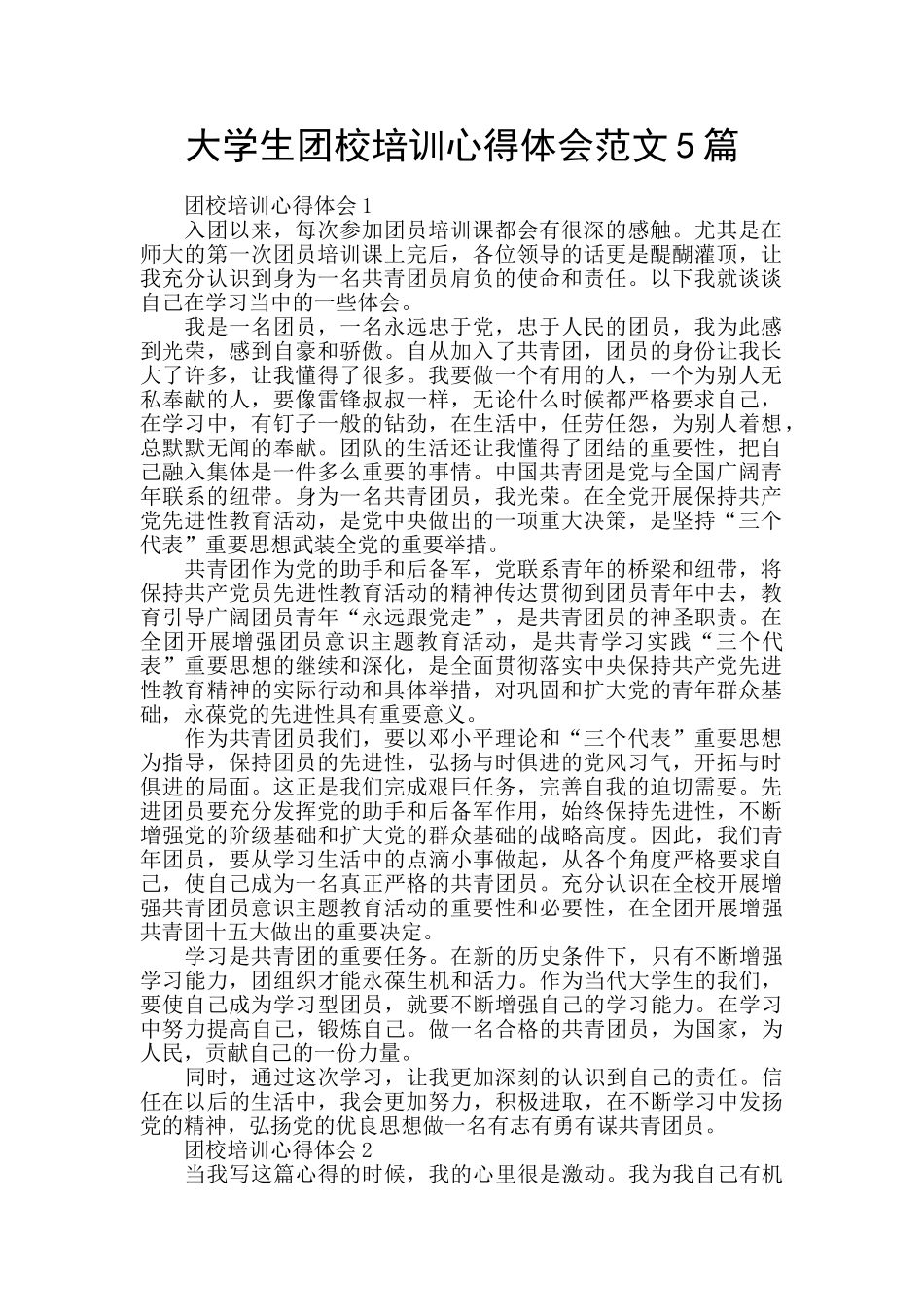 大学生团校培训心得体会范文5篇_第1页