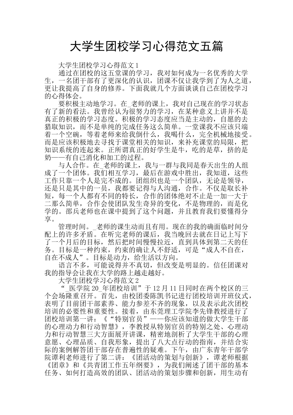 大学生团校学习心得范文五篇_第1页
