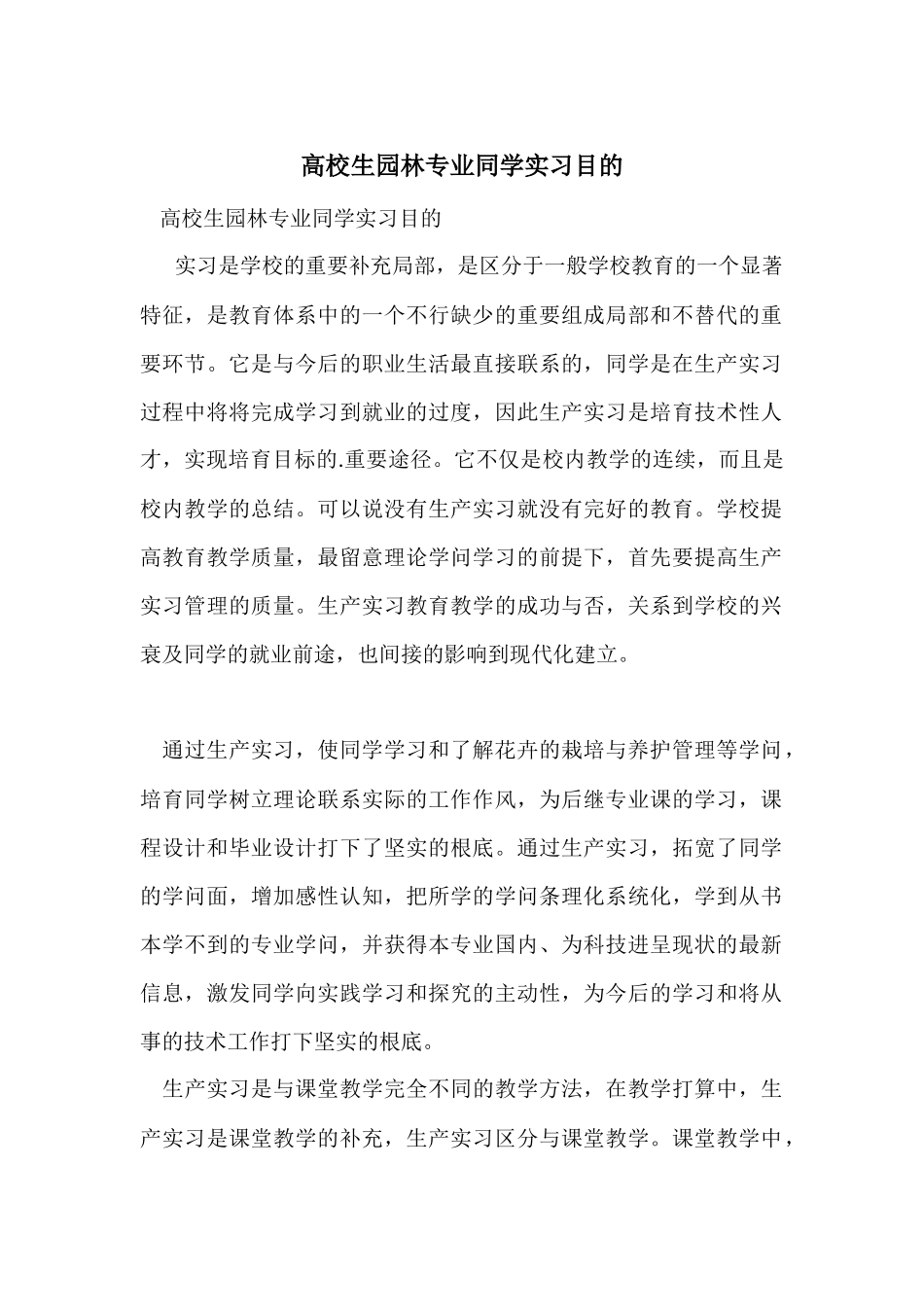 大学生园林专业学生实习目的_第1页