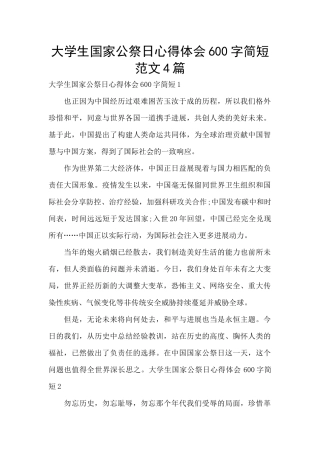 大学生国家公祭日心得体会600字简短范文4篇