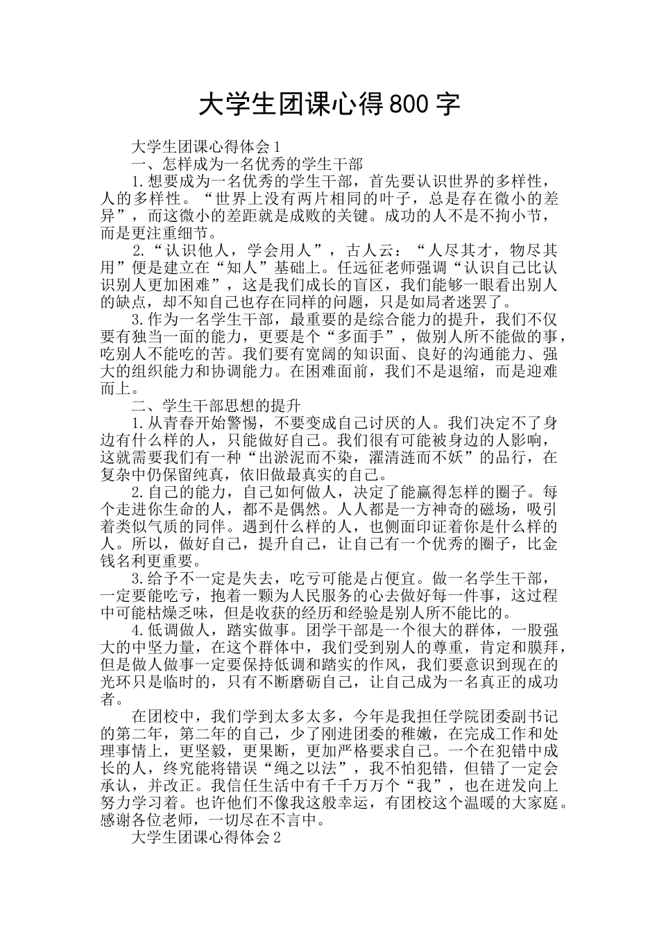 大学生团课心得800字_第1页