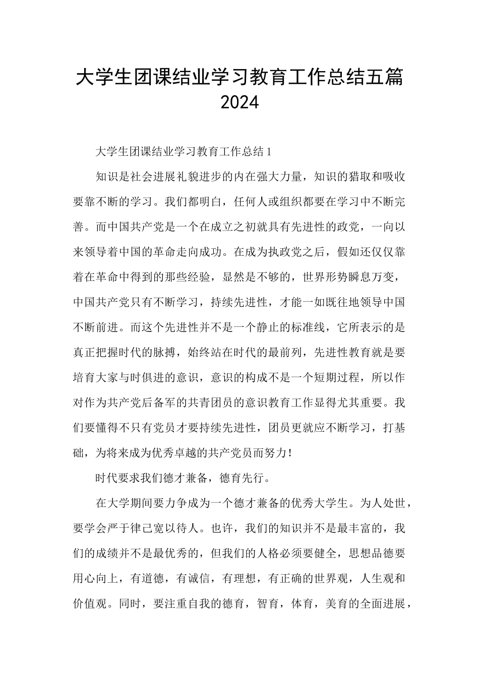 大学生团课结业学习教育工作总结五篇2024_第1页