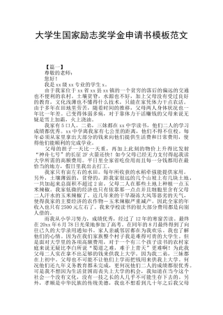 大学生国家励志奖学金申请书模板范文
