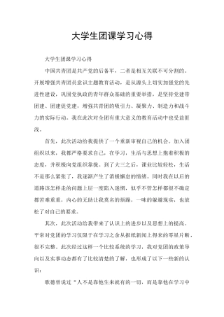 大学生团课学习心得