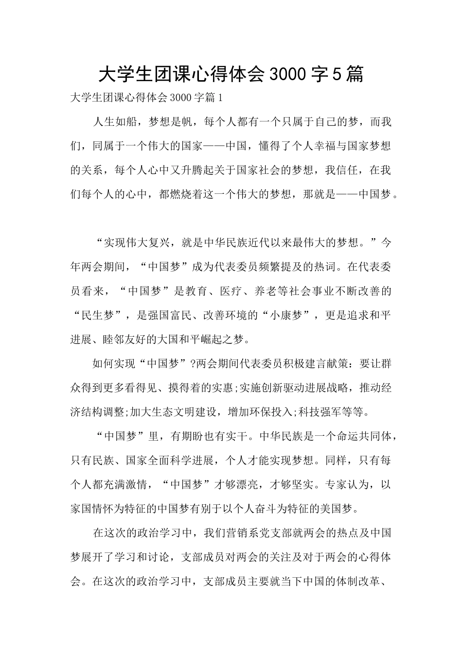 大学生团课心得体会3000字5篇_第1页