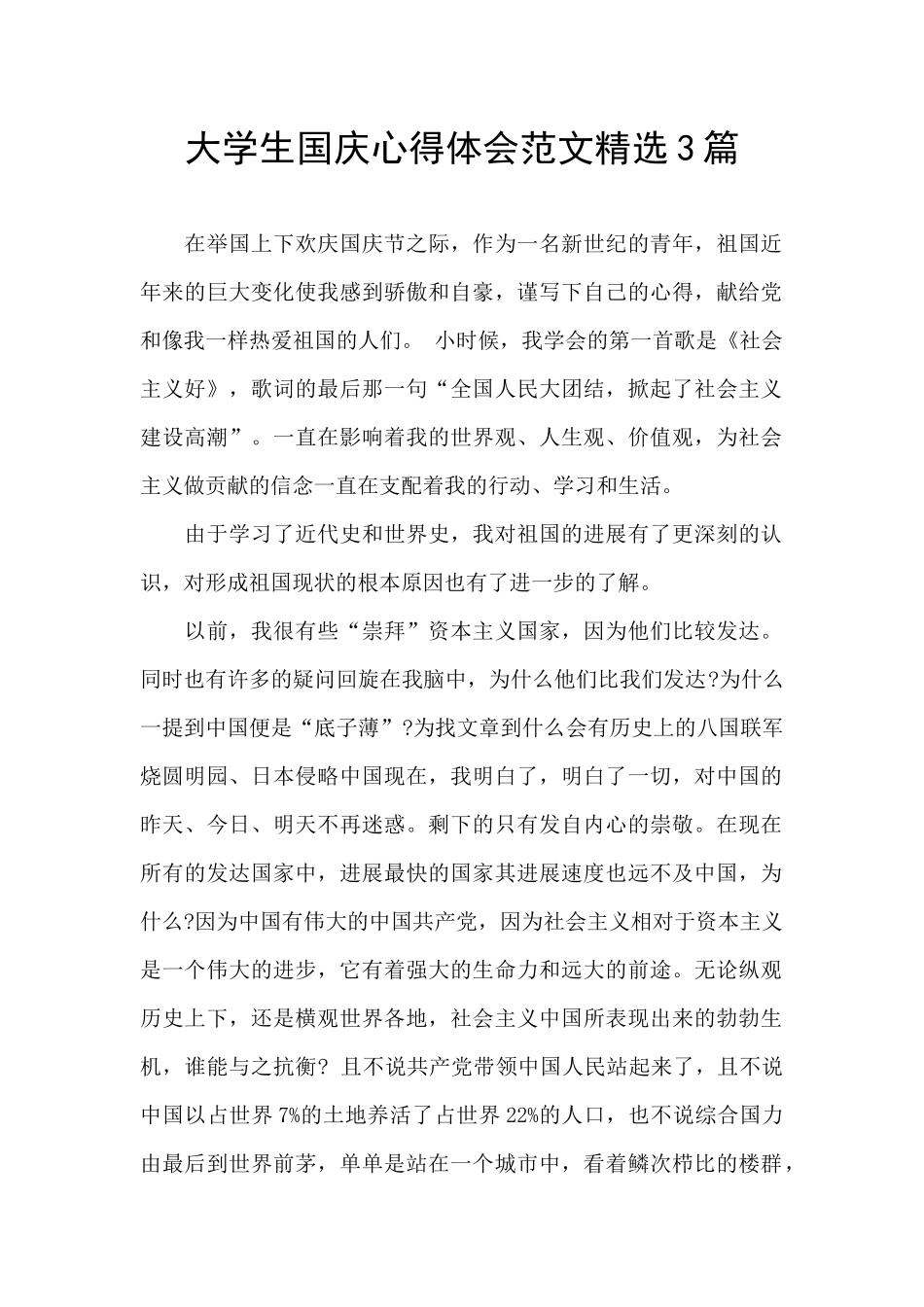 大学生国庆心得体会范文精选3篇_第1页