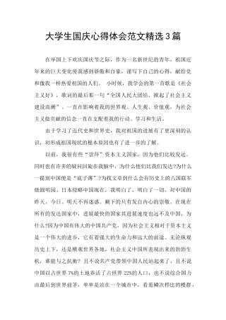 大学生国庆心得体会范文精选3篇