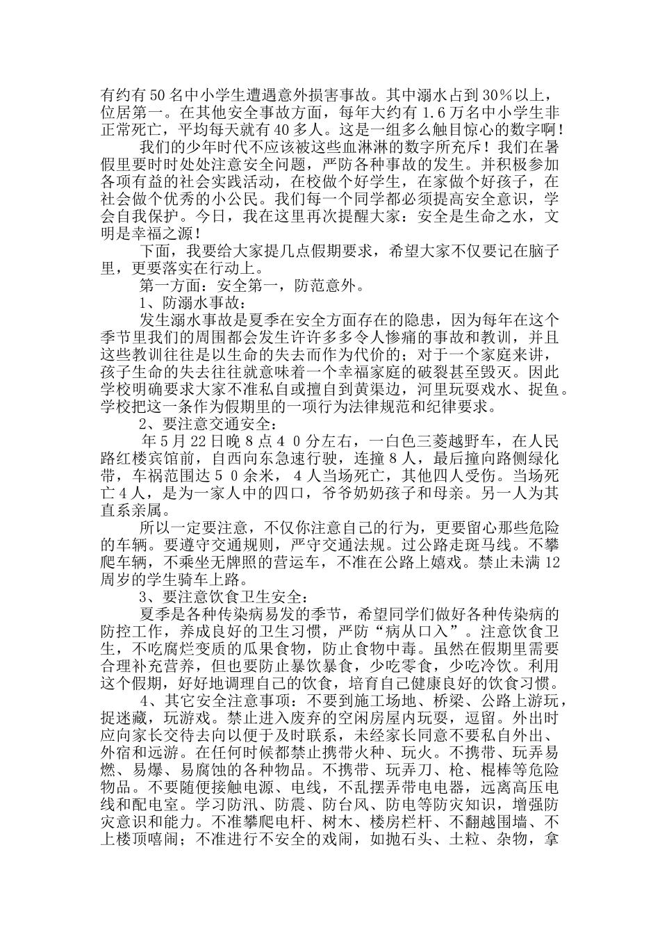 大学生国旗下演讲安全_第2页