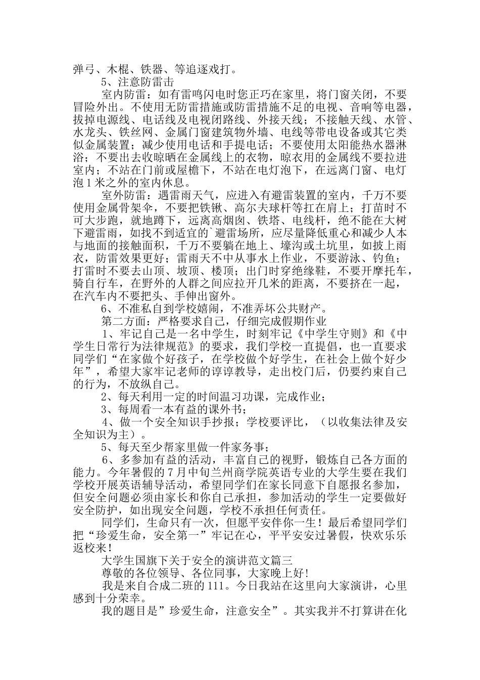 大学生国旗下演讲安全_第3页