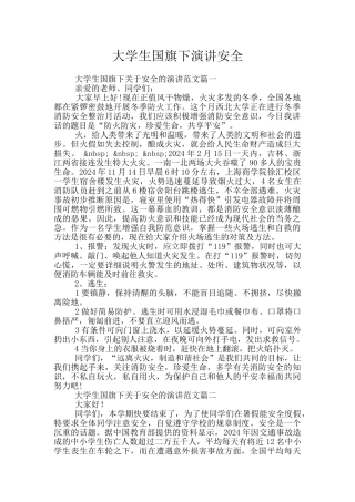 大学生国旗下演讲安全