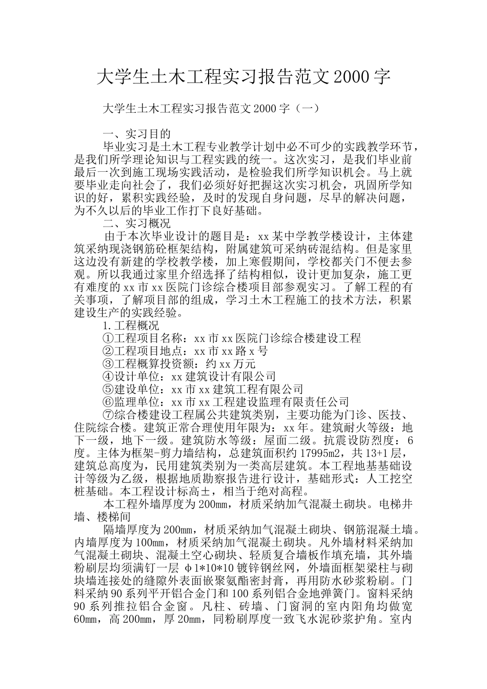 大学生土木工程实习报告范文2000字_第1页