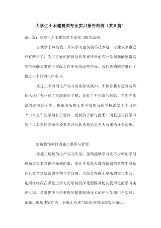 大学生土木建筑类专业实习报告范例(共5篇)