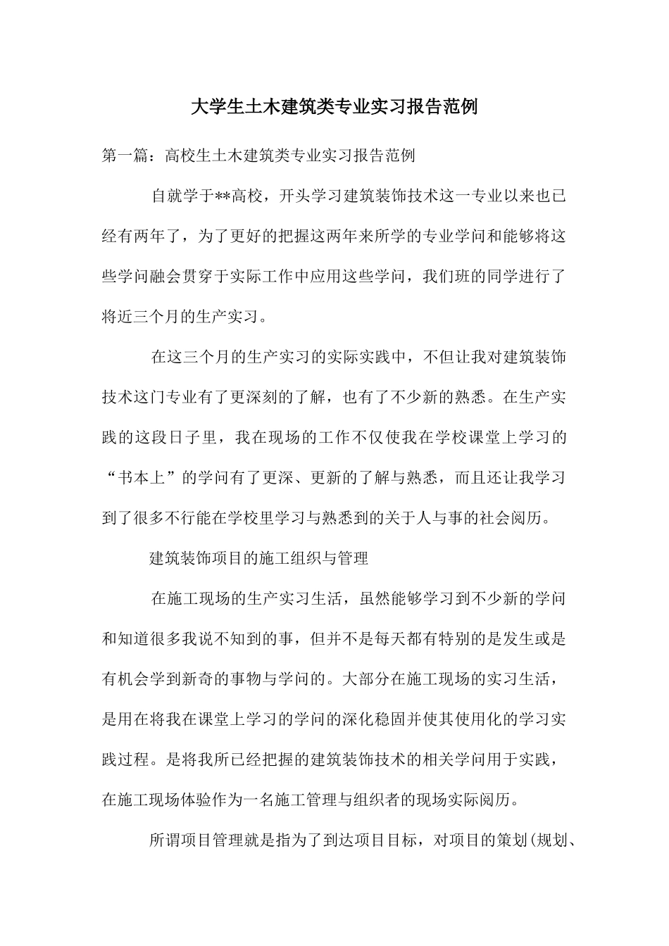 大学生土木建筑类专业实习报告范例_第1页