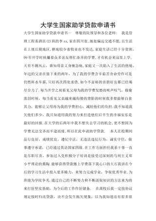 大学生国家助学贷款申请书