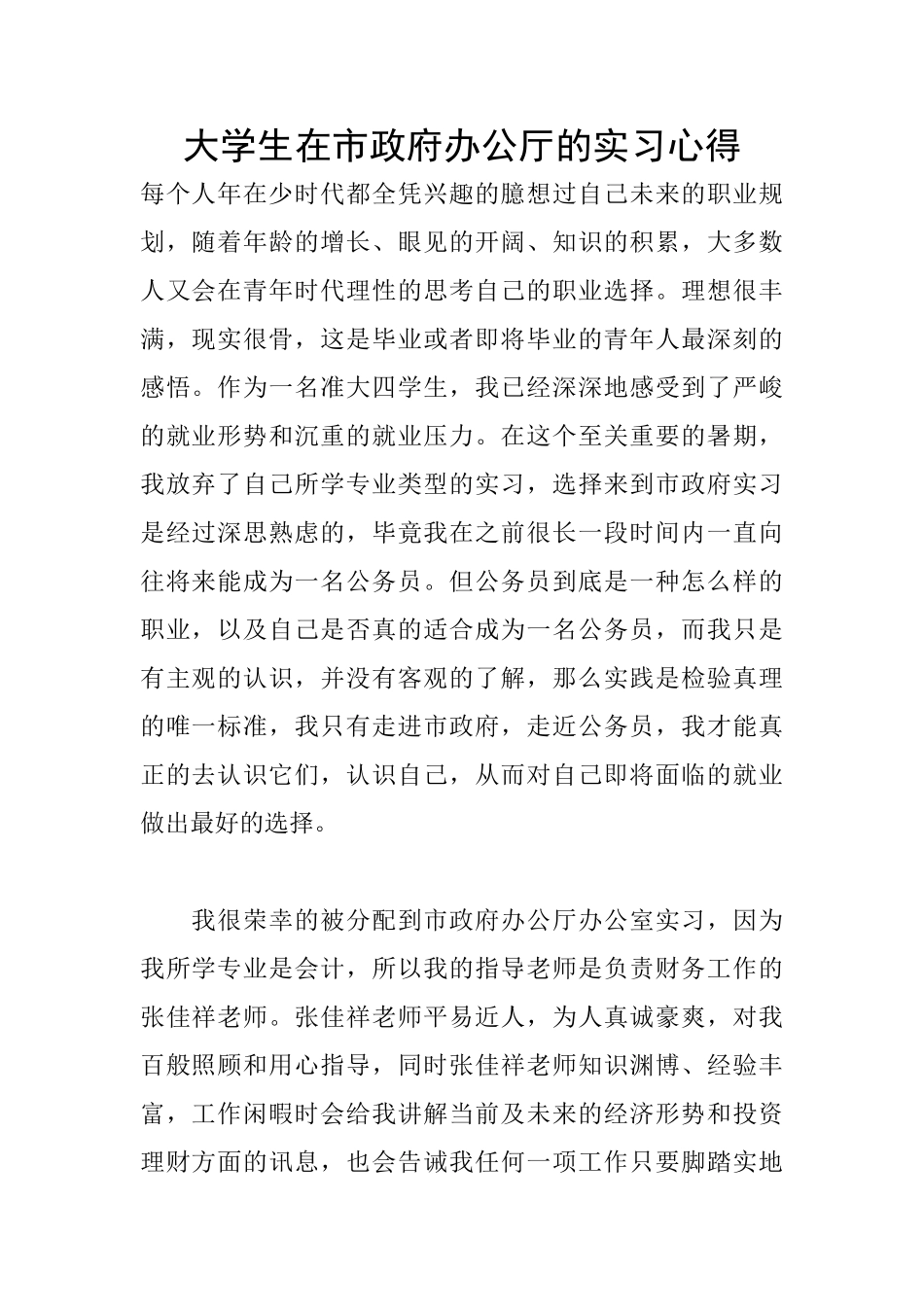 大学生在市政府办公厅的实习心得_第1页