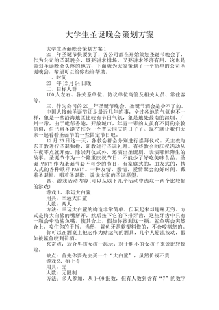 大学生圣诞晚会策划方案