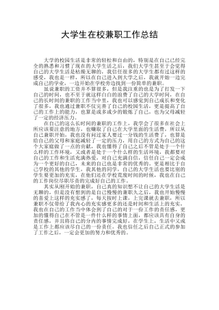 大学生在校兼职工作总结