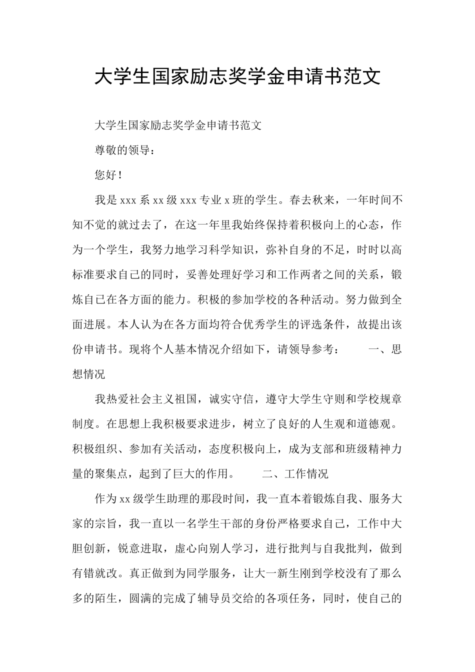 大学生国家励志奖学金申请书范文_第1页