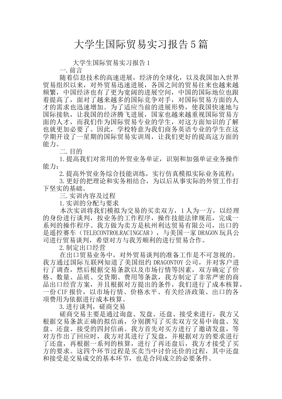 大学生国际贸易实习报告5篇_第1页