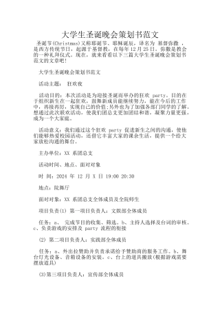 大学生圣诞晚会策划书范文