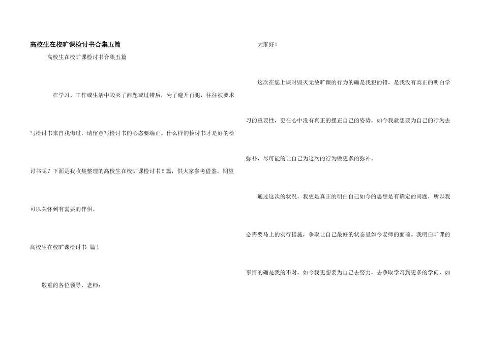 大学生在校旷课检讨书合集五篇_第1页