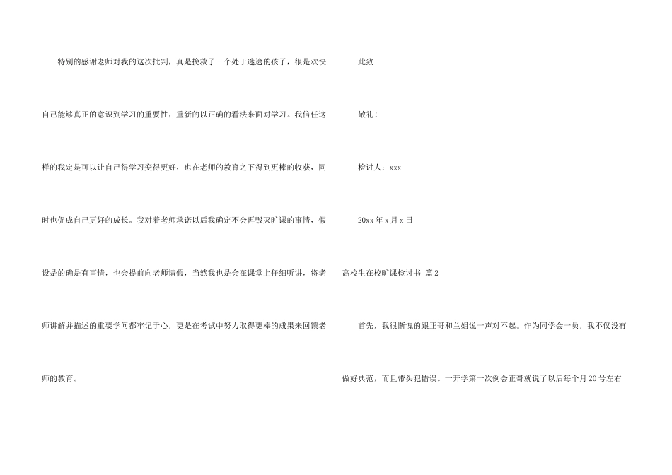 大学生在校旷课检讨书合集五篇_第3页
