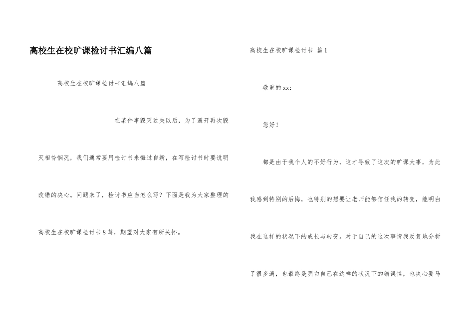 大学生在校旷课检讨书汇编八篇_第1页
