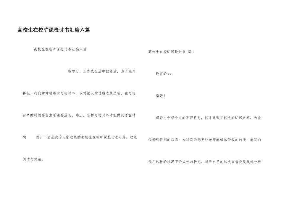 大学生在校旷课检讨书汇编六篇_第1页