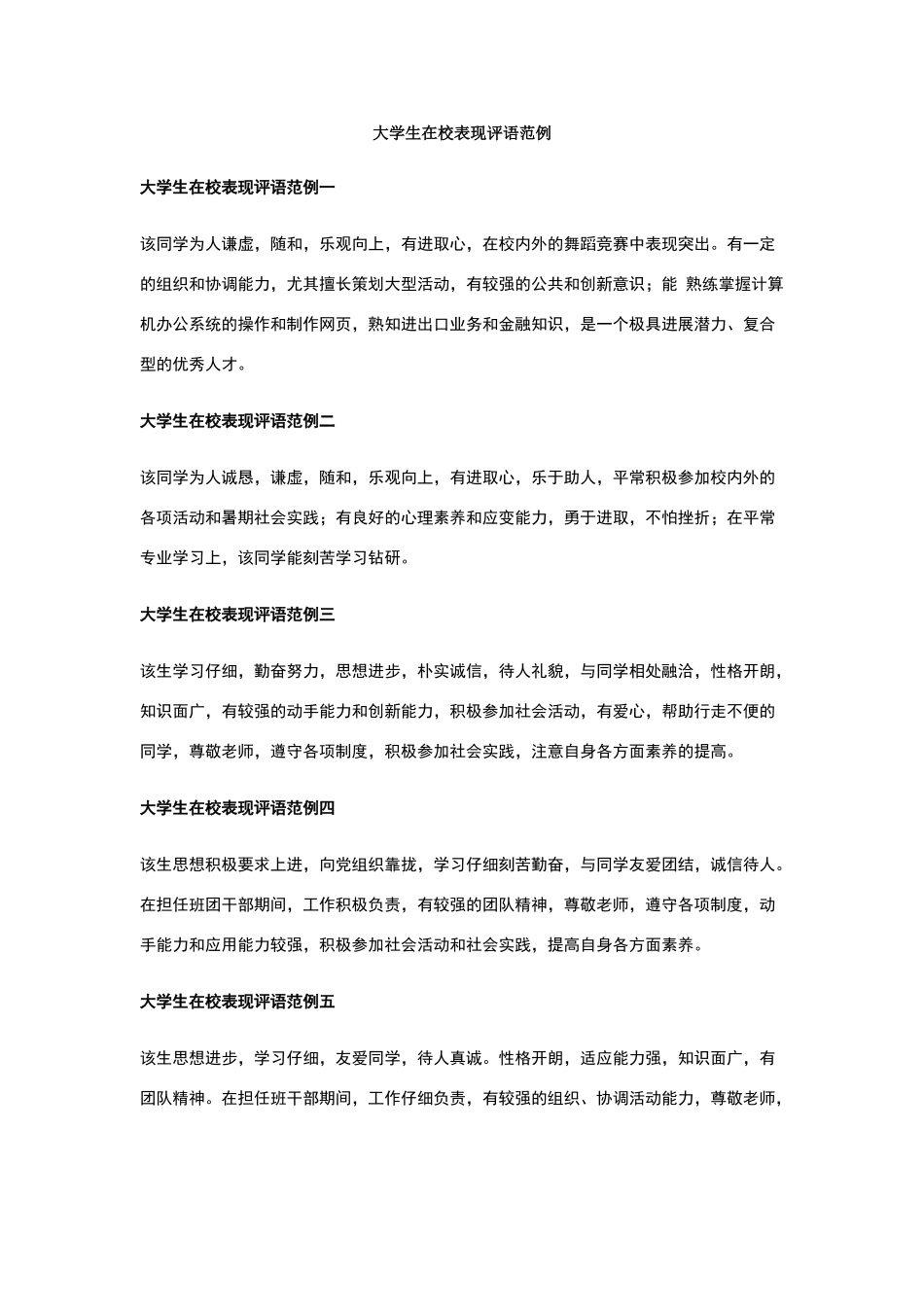大学生在校表现评语范例_第1页