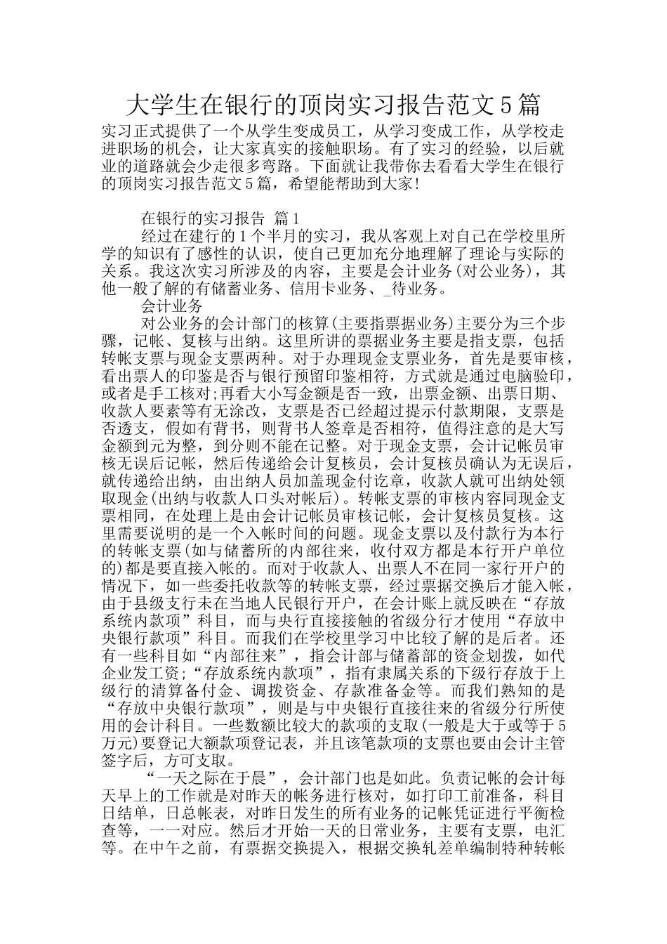 大学生在银行的顶岗实习报告范文5篇_第1页