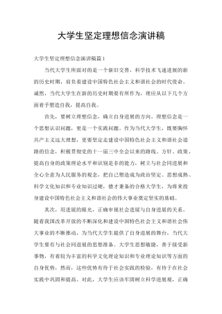 大学生坚定理想信念演讲稿