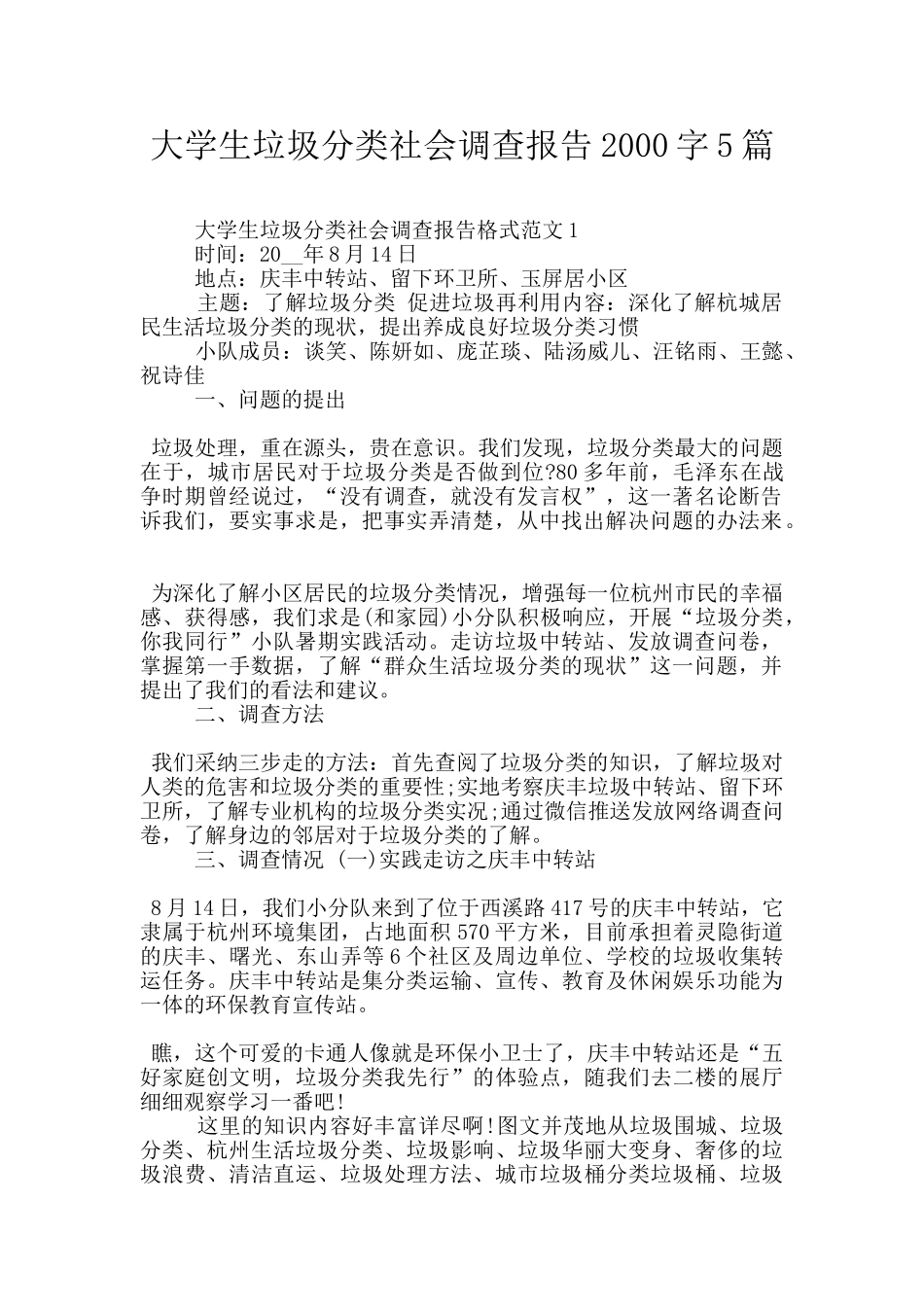 大学生垃圾分类社会调查报告2000字5篇_第1页