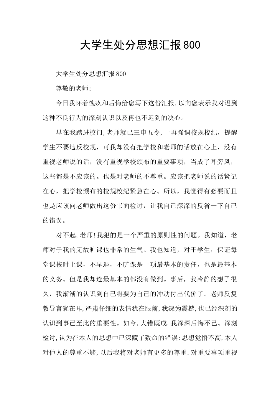 大学生处分思想汇报800_第1页