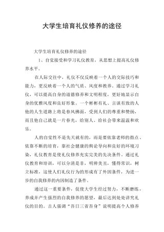 大学生培养礼仪修养的途径
